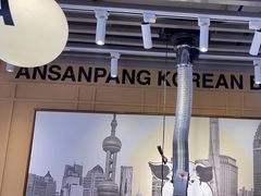 -安又胖韩国烤肉(美罗城店)