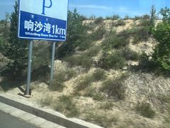 -达拉特旗响沙湾旅游区