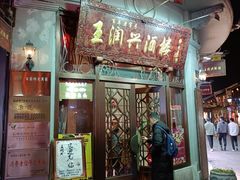 门面-皇饭儿·王润兴酒楼(河坊街店)