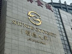 -顺德人家食府(黄金广场店)