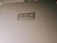 -旺顺阁鱼头泡饼(常营店)