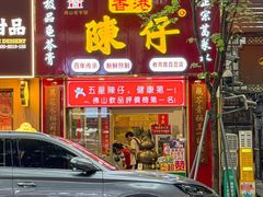 -陳仔(北京路店)