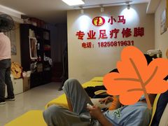 -小马专业足疗修脚