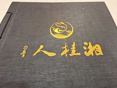 -湘桂人酒楼(西便门店)