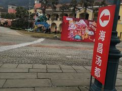 -重庆南山海昌汤都