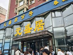 -元盛居(亚泰大街店)