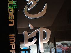 -金色印象·HiFi影音·按摩足疗PLUS(黄泥磅店)