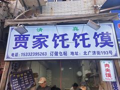 饦饦馍-贾家饦饦馍(回民街店)