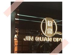 -锦泉眼镜(仓边路店)