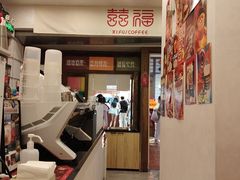 -囍福咖啡(这有山店)