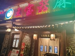 -匠岳·王宝器麻椒鱼(会展中心店)