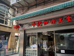 -牛记咖喱美食(十月初五日街店)