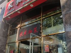 -农家湘菜(安亭店)