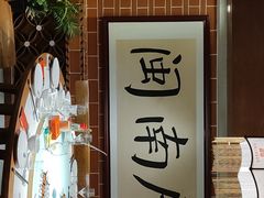 门面-闽南厝·闽南菜(福隆店)