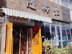 门面-随柳居·苏式小吃(建新巷店)