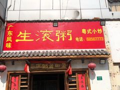 门面-盈田盈粥庄(博山东路店)