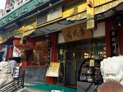 -烤肉季饭庄