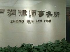 -北京市中润律师事务所