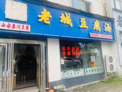门面-老城豆腐汤(伊水路店)