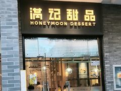 -满记甜品(湖滨店)