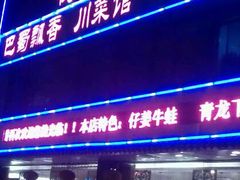 android_upload_pic-巴蜀飘香川菜馆(无锡大饭东湖滨路酒吧街店)