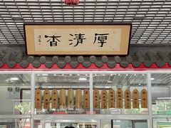 -京东一绝西海子西园烧饼夹肉