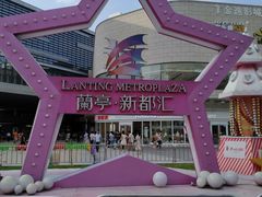 -蘭亭·新都汇