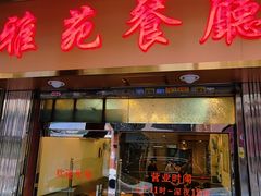 -雅苑餐厅(朝天路店)