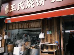-文武王氏烧饼·无矾油条(西溪路店)