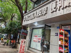 -牛市口盲人按摩(舒康分院)