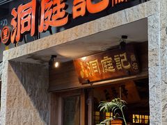 -洞庭记·老湖南味道(下沙店)