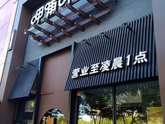 门面-呷哺呷哺 黄金牧场 (回龙观港龙店)