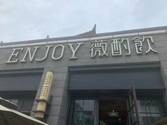 门面-薇酌饮·陕西菜(南门外店)