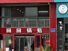 -回回锅贴(小河沿店)