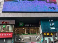 -八一好吃街·高品美食广场