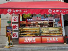 -谷脸儿糕点(六里桥东店)
