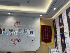 -维乐口腔·埃齐门诊(静安店)