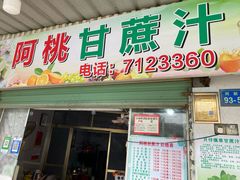 -阿桃甘蔗汁