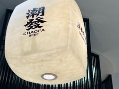 -潮发潮汕牛肉店(芳村店)