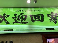 -丝路传奇·中国拉面航母店(北医三院店)