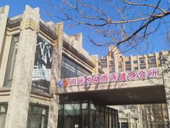 -阳光悦动游泳健身会所