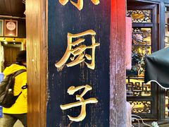 门面-小厨子私房菜·云南美食店