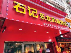 门面-石记东北风味烤肉(系马桩第二分店)