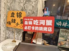 -嗨辣小聚·盘锦河蟹·海鲜烧烤龙虾(盘锦十年好店)