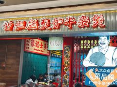 -沙胆彪炭炉牛杂煲(上海日月光广场店)