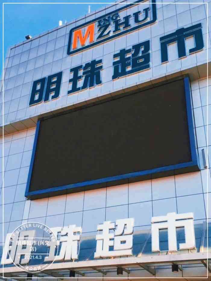 明珠超市(兴文店)