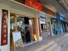 -近水楼糕团(景德路店)