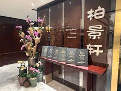 -北京泰富酒店-柏景轩中餐厅