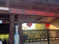 -景德镇古窑民俗博览区