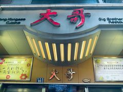 -大哥餐厅(西城花园店)
